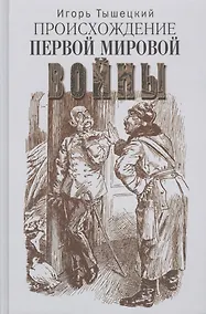 Купить Происхождение Первой мировой войны — Фото №1