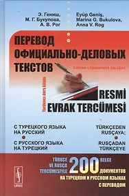 Купить Перевод официально-деловых текстов: с турецкого языка на русский, с русского языка на турецкий: Учебно-справочное пособие — Фото №1