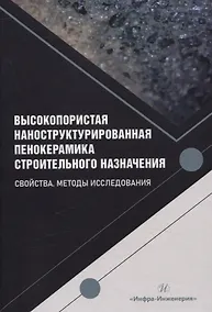 Купить Высокопористая наноструктурированная пенокерамика строительного назначения. Свойства. Методы исследования — Фото №1