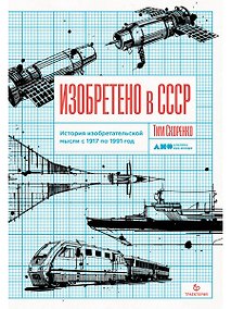 Купить Изобретено в СССР: История изобретательской мысли с 1917 по 1991 год — Фото №1