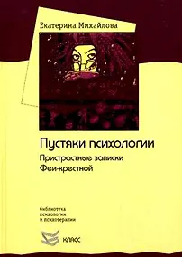 Купить Пустяки психологии. Пристрастные записки Феи-крестной (Библиотека психологии и психотерапии Вып.110). Михайлова Е. (Юрайт) — Фото №1