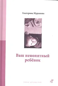 Купить Ваш непонятный ребенок : психолог. прописи для родителей. 3-е издание — Фото №1