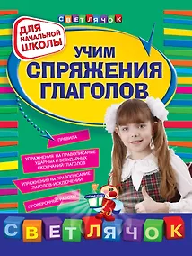 Купить Учим спряжения глаголов : для начальной школы — Фото №1