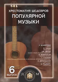 Купить Хрестоматия шедевров популярной музыки для гитары. Выпуск 6 — Фото №1