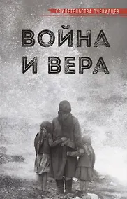 Купить ВОЙНА И ВЕРА — Фото №1