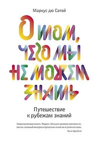 Купить О том, чего мы не можем знать. Путешествие к рубежам знаний — Фото №1