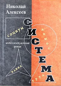 Купить Система. Роман — Фото №1