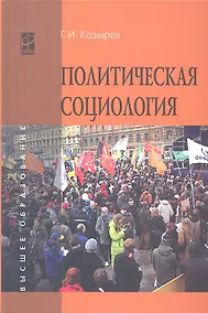 Купить Политическая социология: Учебное пособие — Фото №1
