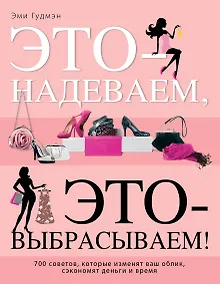 Купить Это - надеваем, это-выбрасываем! — Фото №1