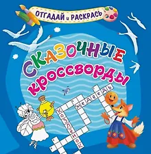 Купить Сказочные кроссворды. Раскраска-кроссворд — Фото №1