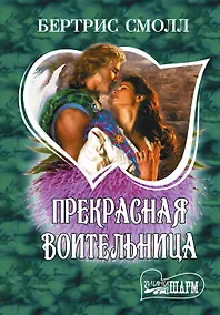 Купить Прекрасная воительница: роман. Пер. с англ. — Фото №1
