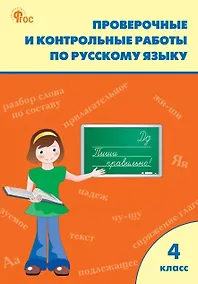 Купить Проверочные работы по русскому языку. 4 класс. Рабочая тетрадь — Фото №1