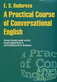 Купить Практический курс разговорного английского языка: Учебное пособие — Фото №1