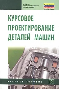 Купить Курсовое проектирование деталей машин. Учебное пособие — Фото №1