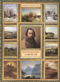 Купить А.К. Саврасов. (История русской живописи в 20 книгах) — Фото №1