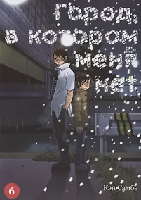 Купить Город, в котором меня нет. Том 6 (The Town Where Only I am Missing / Erased). Манга — Фото №1