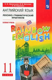 Купить Английский язык. 11 класс. Базовый уровень. Лексико-грамматический практикум — Фото №1