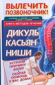 Купить Вылечить позвоночник! Книга методов лечения: Дикуль, Касьян, Ниши — Фото №1
