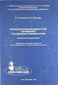 Купить Инфекции мочевыводящих путей у беременных. Гестационные симфизиопатии: методические рекомендации — Фото №1