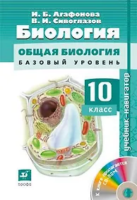 Купить Биология : Общая биология. Базовый уровень. 10 кл. : учебник + CD. ФГОС — Фото №1