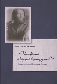 Купить Что брать с берущей в долг души?Стихотворения.Переводы.Статьи — Фото №1