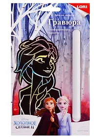 Купить Набор для творчества Гравюра LORI Disney Холодное сердце-2 малая с эффектом голографик Эльза Грд-075 — Фото №1