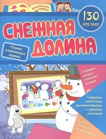 Купить Снежная долина: сборник развивающих заданий. 130 наклеек — Фото №1