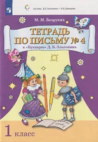 Купить Тетрадь по письму № 4 к «Букварю» Д.Б. Эльконина: 1-й класс — Фото №1