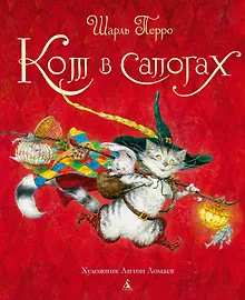 Купить Кот в сапогах (иллюстр. А. Ломаева) — Фото №1