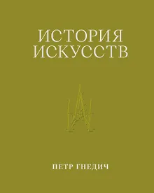 Купить История искусств. Петр Гнедич. Том 3. Иллюстрированное издание в ткани — Фото №1