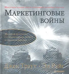 Купить Комплект: Маркетинговые войны. Юбилейное издание + Маркетинговые войны(аудиокнига) — Фото №1