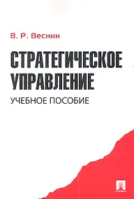 Купить Стратегическое управление.Уч.-М.:Проспект2014. /=201273/ — Фото №1