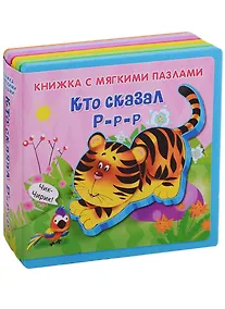 Купить Кто сказал Р-р-р — Фото №1