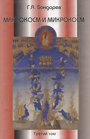 Купить Макрокосм и микрокосм:  [в 3 т.] т.3: Интеллигенция микро- и макрокосмоса. — Фото №1