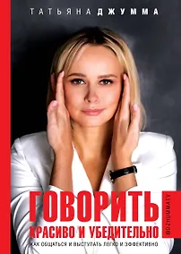 Купить Говорить красиво и убедительно. Как общаться и выступать легко и эффективно — Фото №1