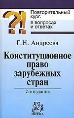 Купить Конституционное право зарубежных стран: Повторительный курс в вопросах и ответах 2-е — Фото №1