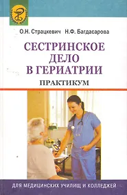 Купить Сестринское дело в гериатрии. Практикум : учебное пособие — Фото №1