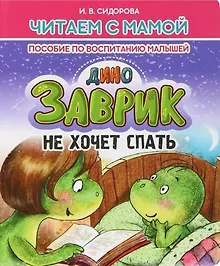 Купить Заврик не хочет спать — Фото №1