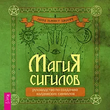 Купить Магия сигилов: руководство по созданию колдовских символов (6322) — Фото №1