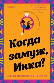 Купить Когда замуж, Инка? — Фото №1