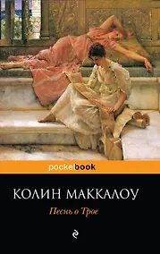 Купить Песнь о Трое : роман — Фото №1