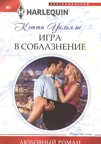 Купить Игра в соблазнение — Фото №1