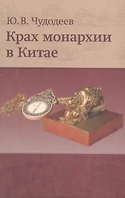 Купить Крах монархии в Китае (Чудодеев) — Фото №1