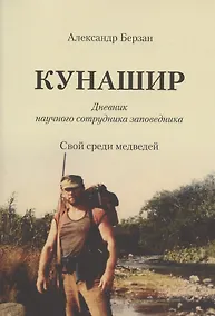 Купить Кунашир. Дневник научного сотрудника заповедника. Свой среди медведей — Фото №1