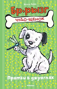 Купить Прятки в джунглях — Фото №1