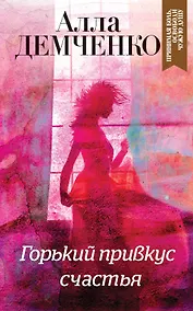 Купить Горький привкус счастья — Фото №1