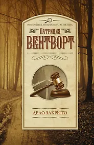 Купить Дело закрыто — Фото №1
