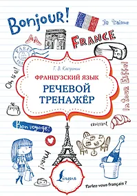 Купить Французский язык. Речевой тренажер — Фото №1