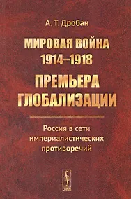 Купить Мировая война 1914-1918. Премьера глобализации.. (м) Дробан — Фото №1
