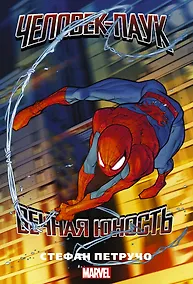 Купить Человек-паук. Вечная юность — Фото №1